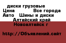 диски грузовые R 16 › Цена ­ 2 250 - Все города Авто » Шины и диски   . Алтайский край,Новоалтайск г.
